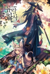 유랑화사 4 (래핑)